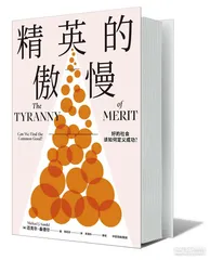 优绩至上的后果1