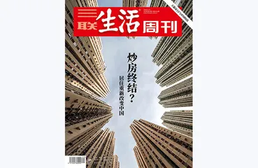 往期精选 | 追踪：中国住房市场化之路20年