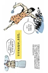 漫画试读 | 人类简史：用漫画故事回看人类的史诗历程27