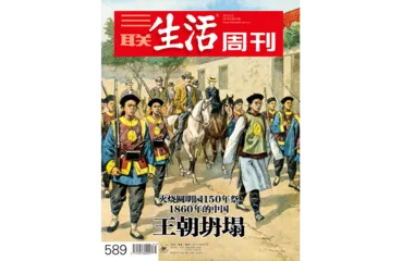 往期精选｜冲突与革新：近代中国的人和事1