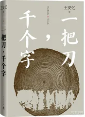 王安忆：胜算不在“传奇”，而在“日常”1