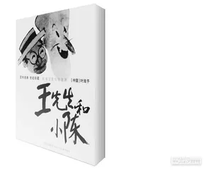 《王先生和小陈》：随手拈来是故事5