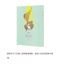 漫画试读 | 朋友们：重新定义“少女漫画”1