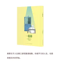 漫画试读 | 一根棒：日常的故事，神奇的进展1