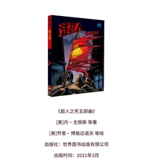 漫画试读 | 超人之死：全世界心潮澎湃的美漫史诗10