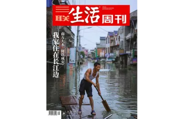 往期精选｜ 吾国吾民：灾难面前的应对