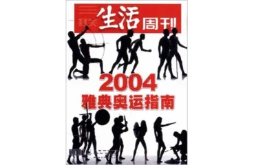 特别精选｜ 我们所经历的奥运7