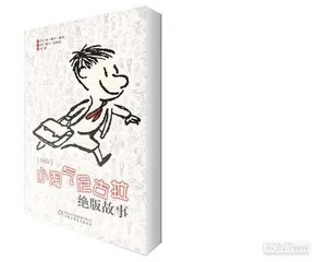 《小尼古拉》：顽童世界4