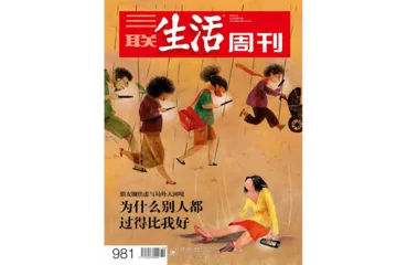 往期精选｜当下的群体焦虑与我们未来的境况5