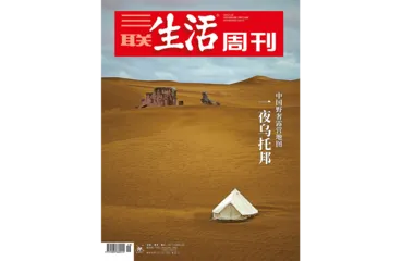 往期精选｜当我们身在荒野，心在何处？