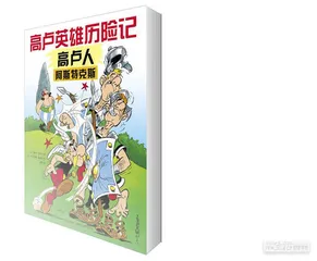 《高卢英雄历险记》：小人物的大历史3