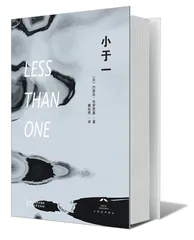 《小于一》：布罗茨基诗歌的文化脚注1