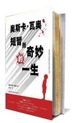 奥斯卡·瓦奥短暂而奇妙的一生1