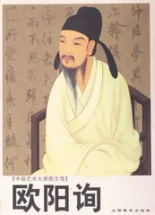 ​欧阳询和虞世南