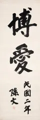 现代名人书法:价格高了，还是低了？
