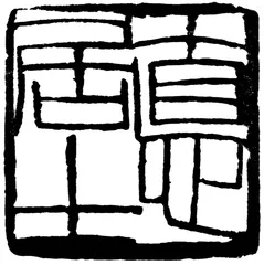 赵心:由仕而商，再而藏2