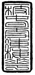 赵心:由仕而商，再而藏5