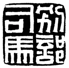 赵心:由仕而商，再而藏9