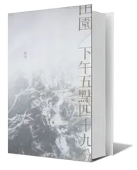 零雨：《田园/下午五点四十九分》1