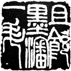 赵心:由仕而商，再而藏13