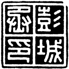 赵心:由仕而商，再而藏14