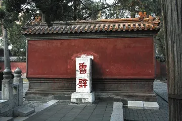 曲阜记忆2