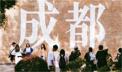 我为什么选择成都？