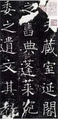 褚遂良,“瘦硬”为美2