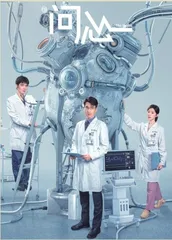 医疗剧的试炼1