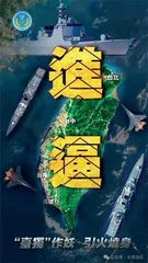 东部战区开展联合演训
