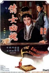 《聊斋志异》与商业电影的渊源2