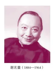 大学者、大书家谢无量 （一） 