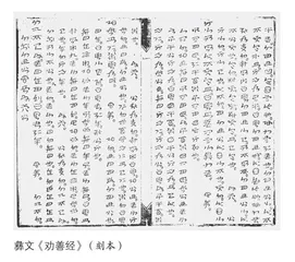 论彝族传统伦理道德文献的当代价值和意义 
