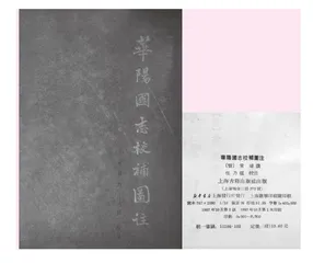 《华阳国志校补图注》勘误 
