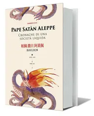 埃科的“流动社会纪事”1