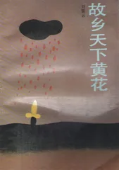刘震云：幽默可以是一种生活态度（4）1