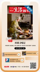 主笔说 | 时隔六年，重启“环球寻味记”1