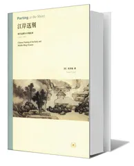 高居翰：“让绘画通过画史进入历史”1