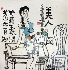 画家朱新建：决定快活4