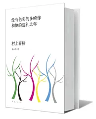 《没有色彩的多崎作和他的巡礼之年》： 村上春树的现实主义1