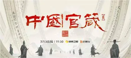 《中国官箴》：穿越式廉洁文化课沉浸式开讲
