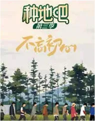 《种地吧3》登陆爱奇艺