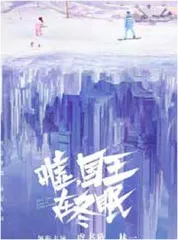 虞书欣、林一主演 《嘘，国王在冬眠》定档3·11