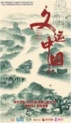 纪录片《文运中国》登陆东方卫视