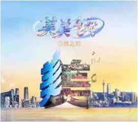 《美美与共·和美之歌》再亮文明名片