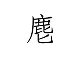 石鼓，石鼓文，石鼓歌2