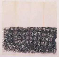 石鼓，石鼓文，石鼓歌4