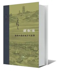 滨海中国的地方与世界1
