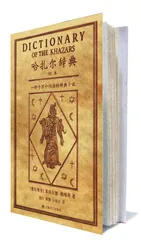 《哈扎尔辞典》