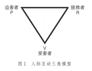 运用戏剧三角理论化解班内学生人际矛盾例析